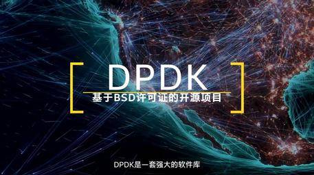 DPDK技術說(shuō)明篇